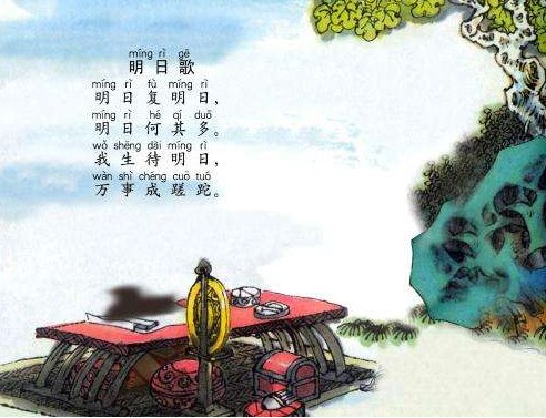 “明日复明日，明日何其多”的全诗是什么？