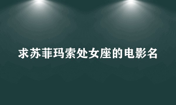 求苏菲玛索处女座的电影名