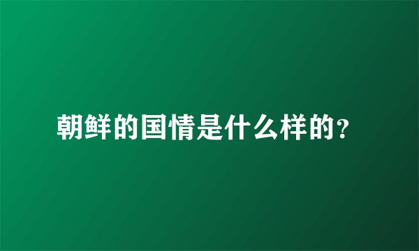 朝鲜的国情是什么样的？