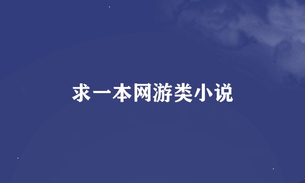 求一本网游类小说