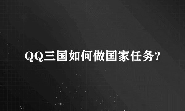 QQ三国如何做国家任务?