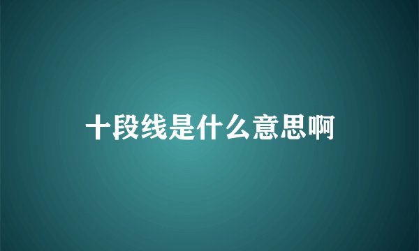 十段线是什么意思啊