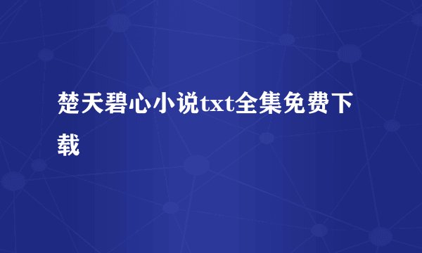 楚天碧心小说txt全集免费下载