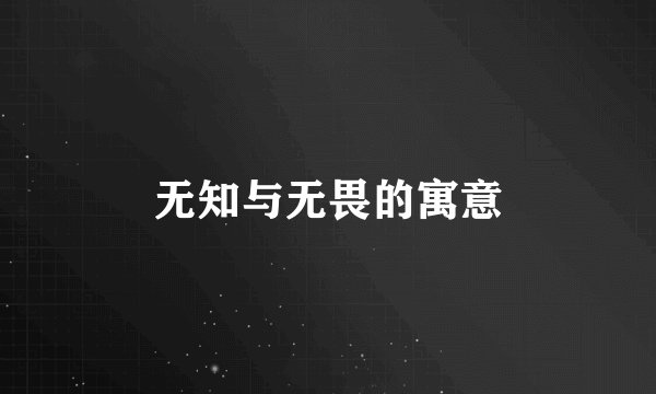 无知与无畏的寓意