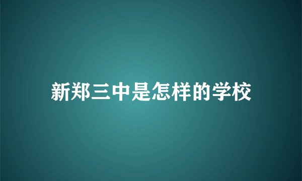 新郑三中是怎样的学校