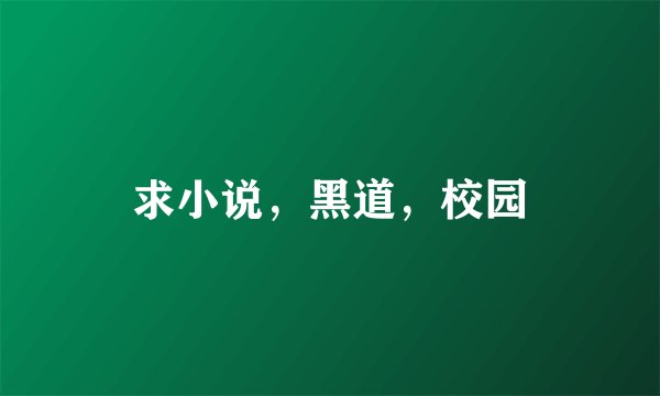 求小说，黑道，校园
