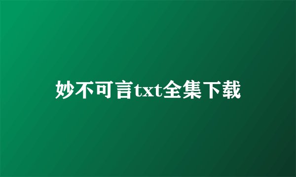 妙不可言txt全集下载