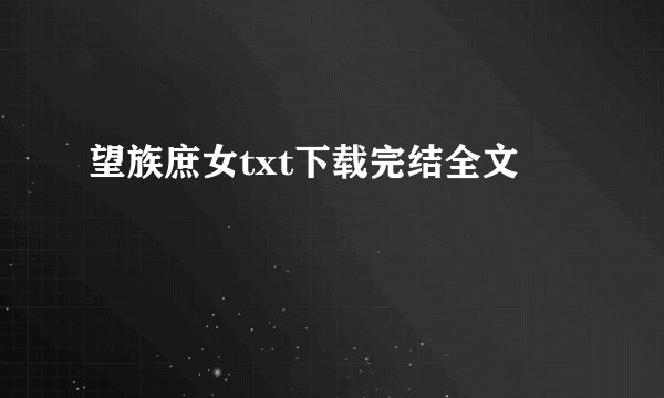 望族庶女txt下载完结全文