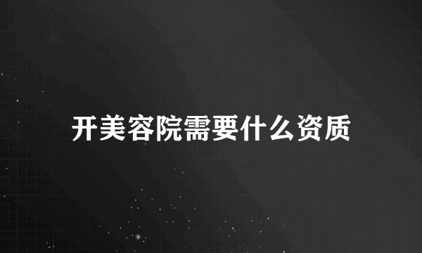 开美容院需要什么资质