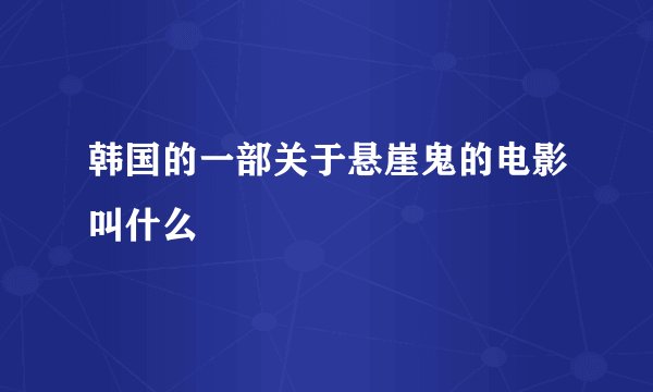 韩国的一部关于悬崖鬼的电影叫什么