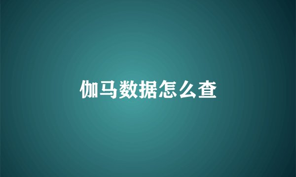 伽马数据怎么查