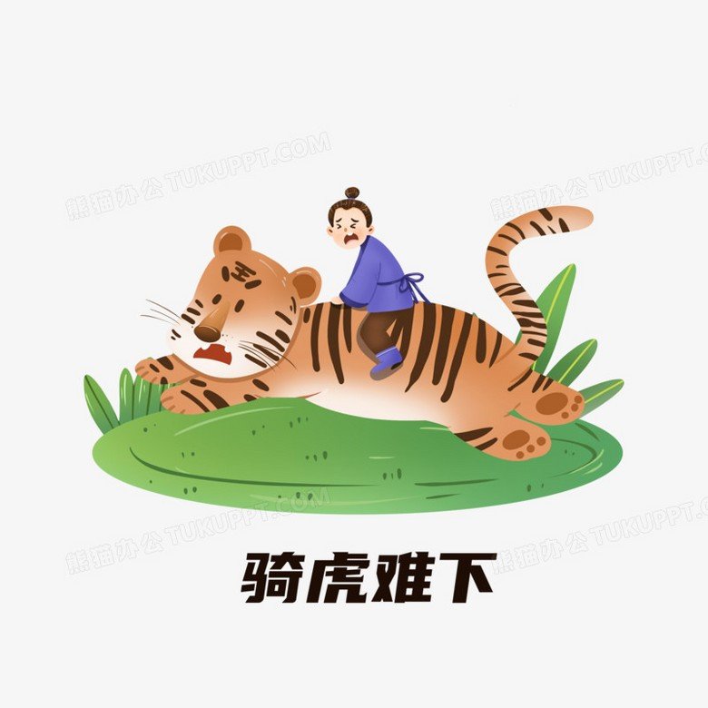 骑虎难下的意思解释