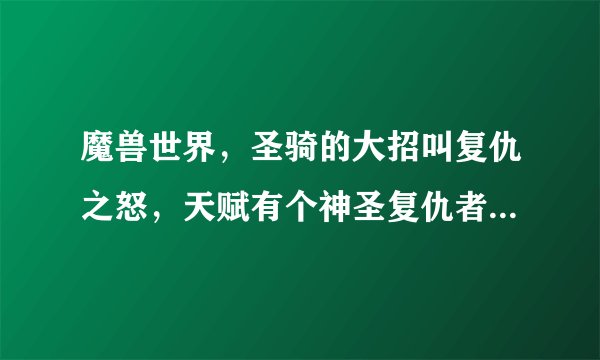 魔兽世界，圣骑的大招叫复仇之怒，天赋有个神圣复仇者，我想问为什么复仇啊？复什么仇啊？