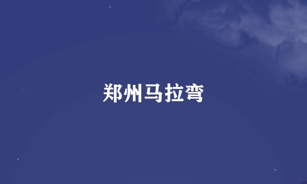 郑州马拉弯
