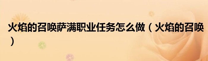 火焰的召唤萨满职业任务怎么做火焰的召唤