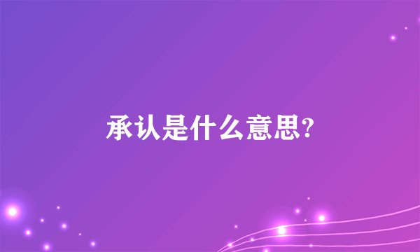 承认是什么意思?