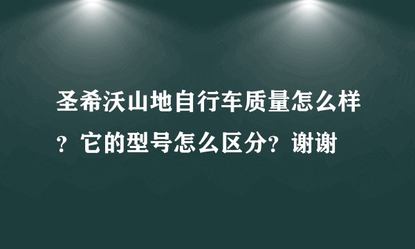 圣希沃山地自行车质量怎么样？它的型号怎么区分？谢谢