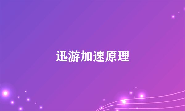 迅游加速原理