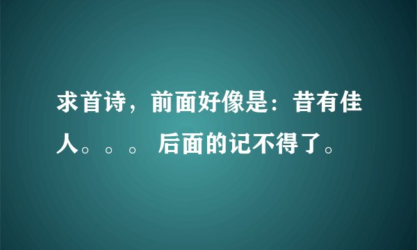 求首诗，前面好像是：昔有佳人。。。 后面的记不得了。