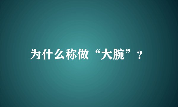为什么称做“大腕”？