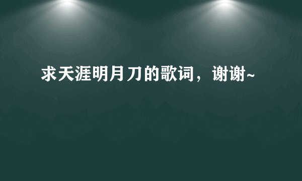 求天涯明月刀的歌词，谢谢~
