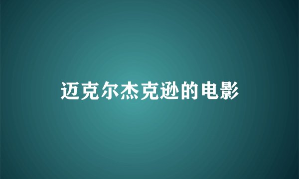 迈克尔杰克逊的电影