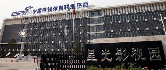 星光演艺国际传媒的影视中心