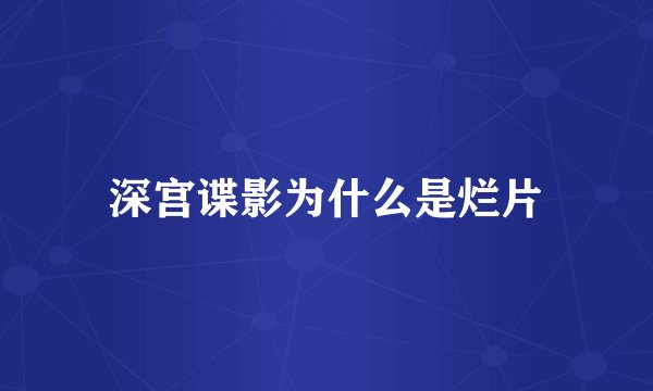 深宫谍影为什么是烂片