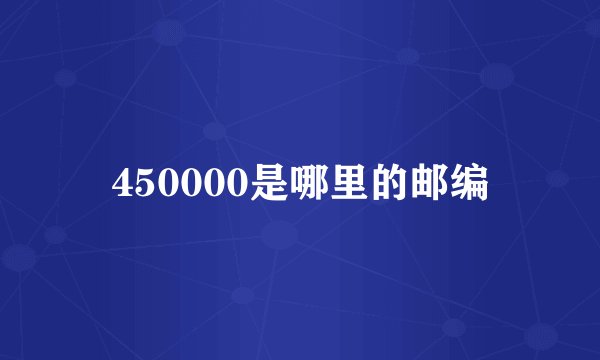 450000是哪里的邮编