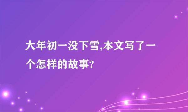 大年初一没下雪,本文写了一个怎样的故事?