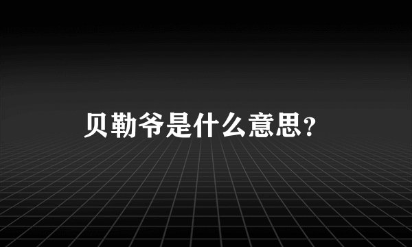 贝勒爷是什么意思？