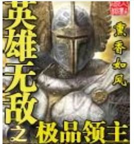英雄无敌之极品领主的作品目录