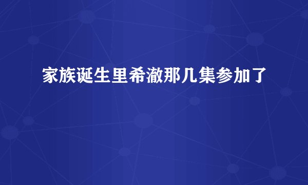 家族诞生里希澈那几集参加了
