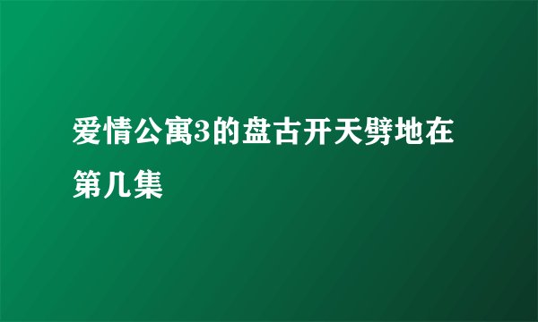 爱情公寓3的盘古开天劈地在第几集