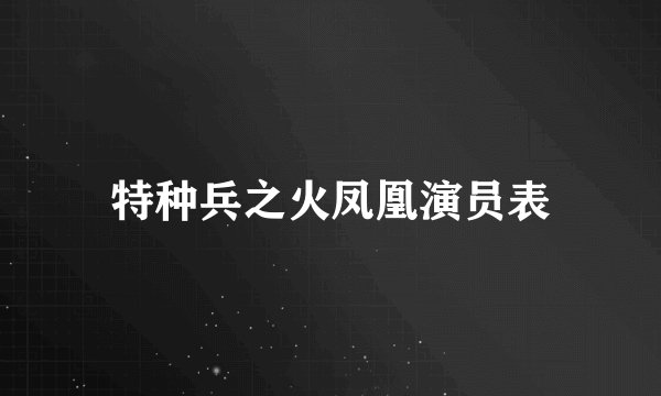特种兵之火凤凰演员表