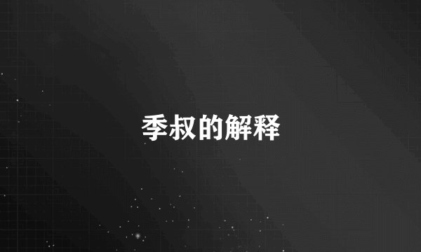 季叔的解释