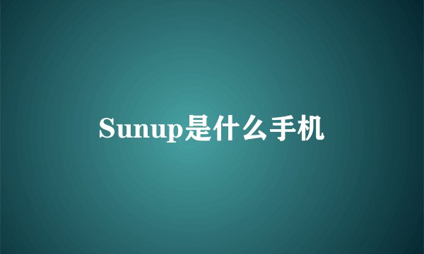 Sunup是什么手机