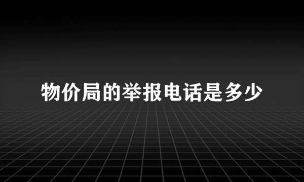 物价局的举报电话是多少