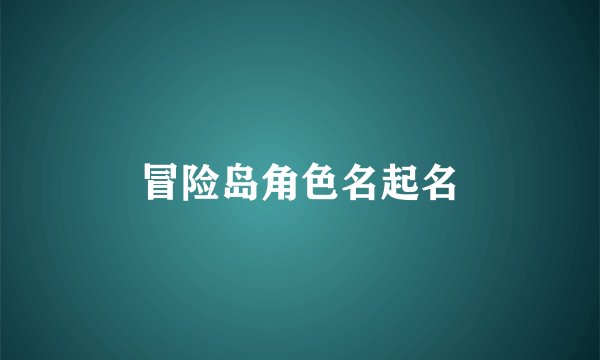 冒险岛角色名起名