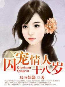 囚宠情人十八岁的介绍