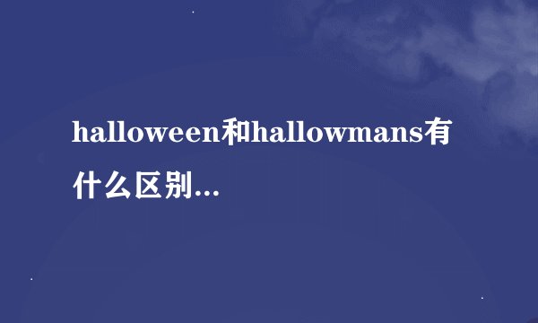 halloween和hallowmans有什么区别 （详细一点）