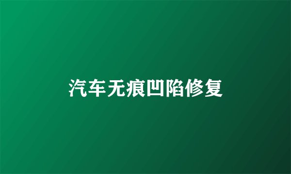 汽车无痕凹陷修复