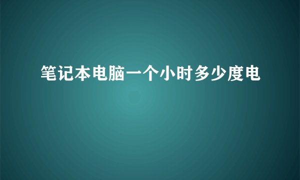 笔记本电脑一个小时多少度电