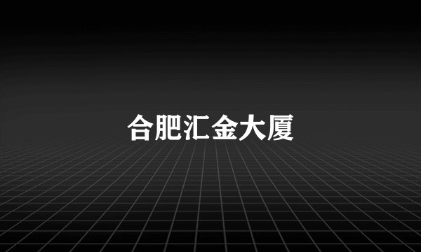 合肥汇金大厦