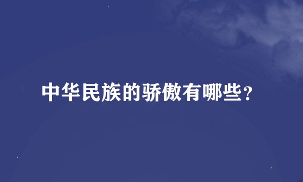 中华民族的骄傲有哪些？