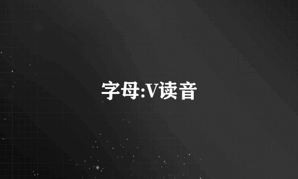 字母:V读音