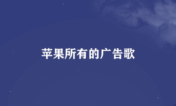 苹果所有的广告歌