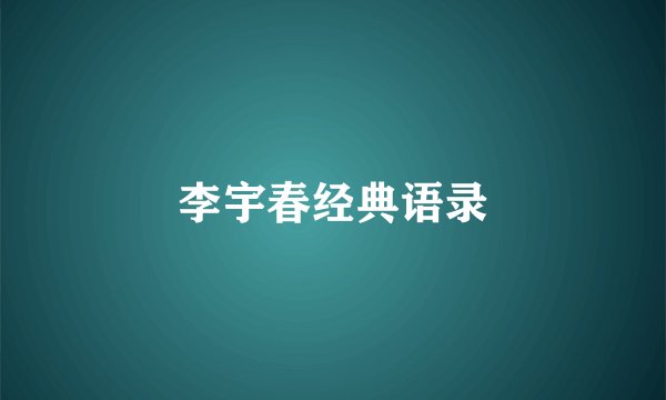 李宇春经典语录