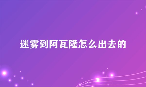 迷雾到阿瓦隆怎么出去的