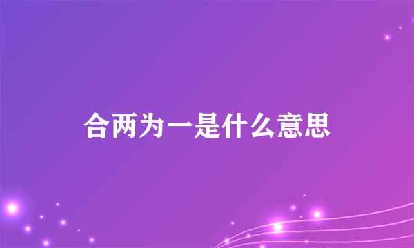 合两为一是什么意思